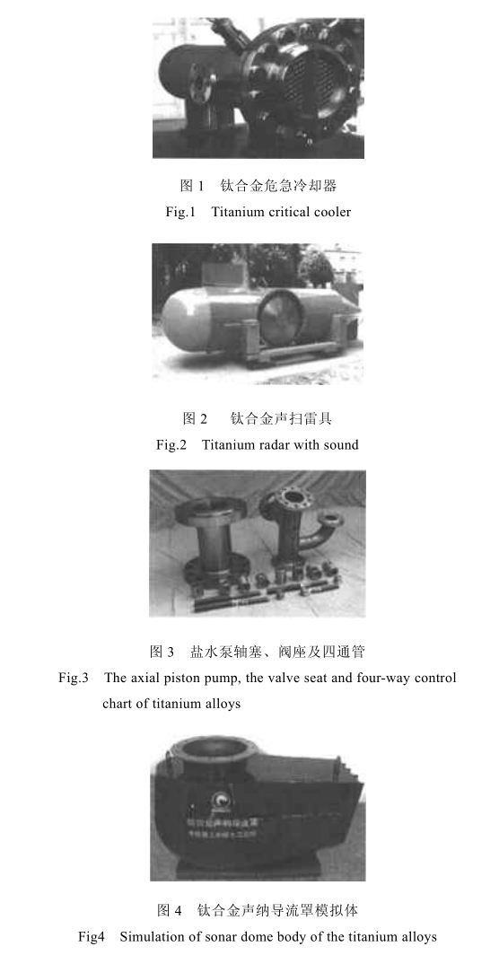 我國艦船鈦合金的應用現狀