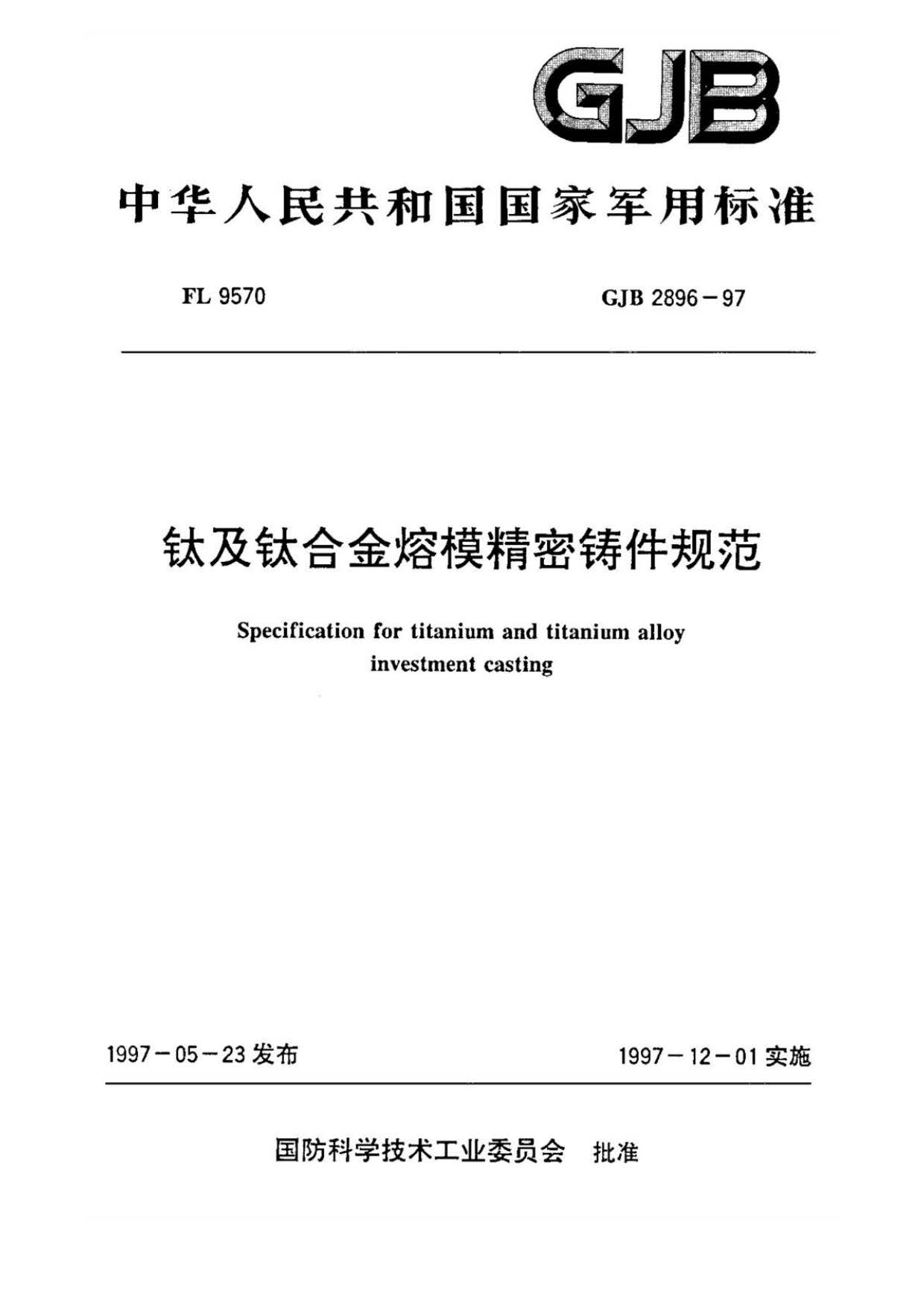 鈦及鈦合金熔模精密鑄件規(guī)范國軍標(biāo) GJB 2896-97