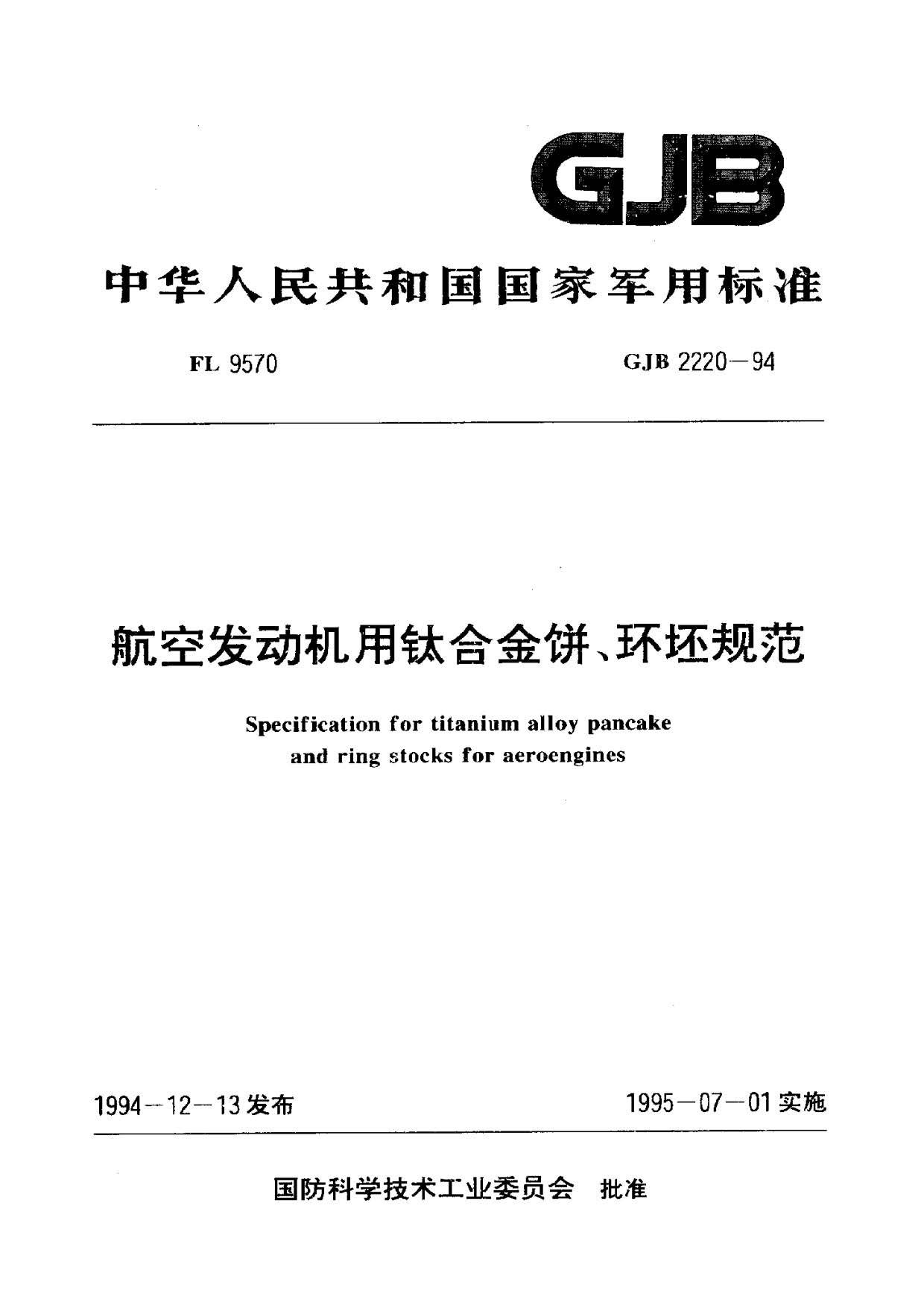 航空發(fā)動機用鈦合金餅環(huán)坯規(guī)范國軍標(biāo) GJB2220-94