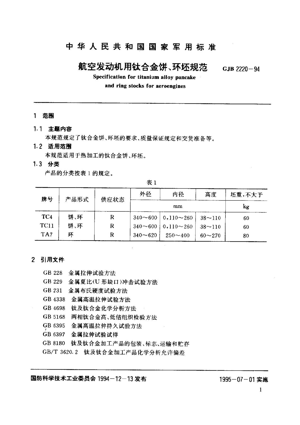 航空發(fā)動機用鈦合金餅環(huán)坯規(guī)范國軍標(biāo) GJB2220-94