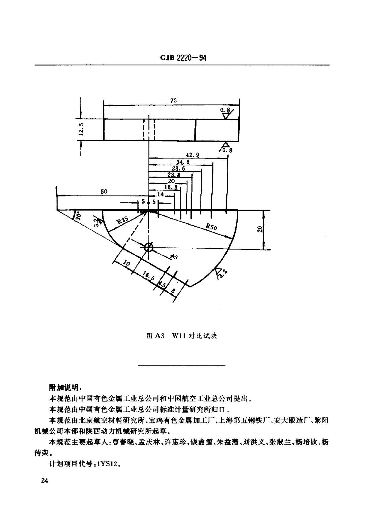 航空發(fā)動機用鈦合金餅環(huán)坯規(guī)范國軍標(biāo) GJB2220-94