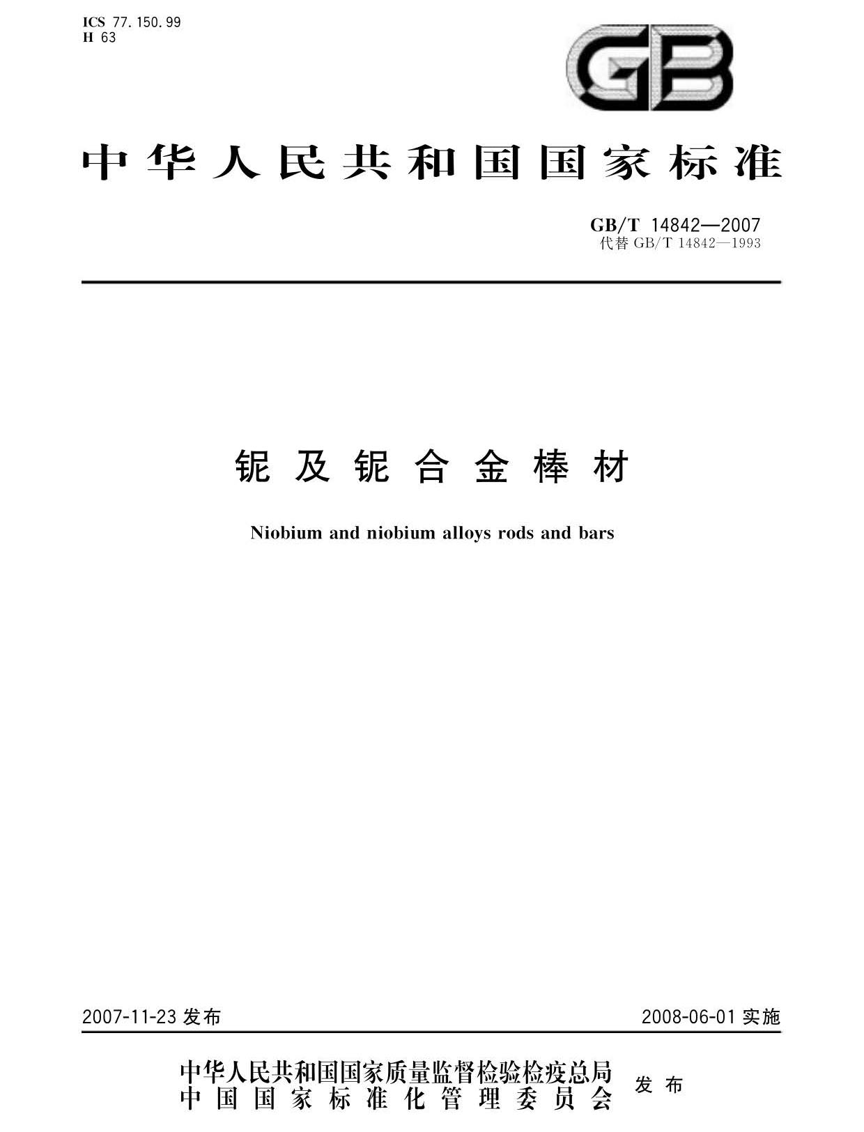 鈮及鈮合金棒國(guó)家標(biāo)準(zhǔn)GB/T 14842-2007